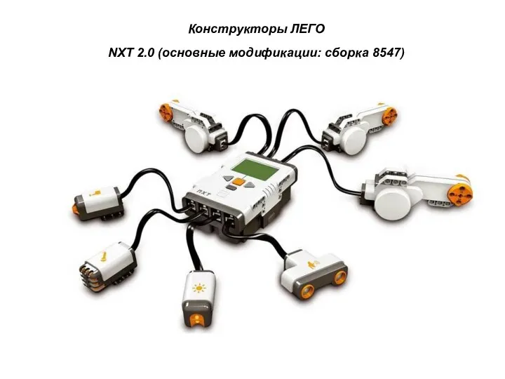 Конструкторы ЛЕГО NXT 2.0 (основные модификации: сборка 8547)