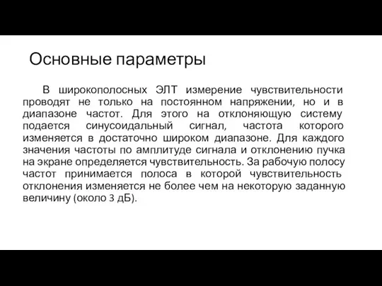 Основные параметры В широкополосных ЭЛТ измерение чувствительности проводят не только на