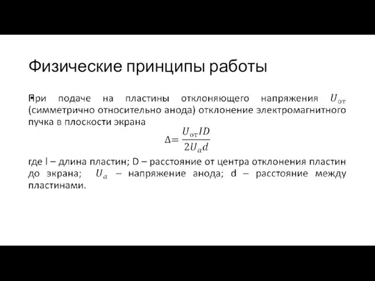 Физические принципы работы