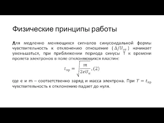 Физические принципы работы