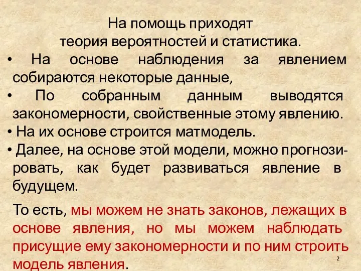 На помощь приходят теория вероятностей и статистика. На основе наблюдения за