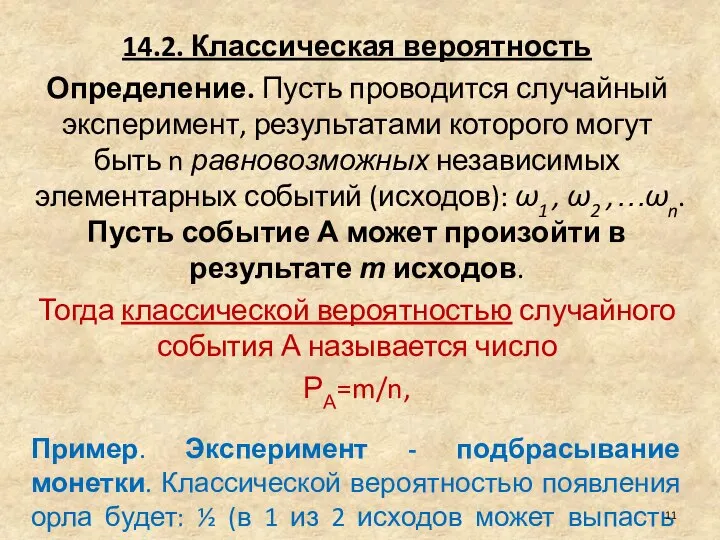 14.2. Классическая вероятность Определение. Пусть проводится случайный эксперимент, результатами которого могут