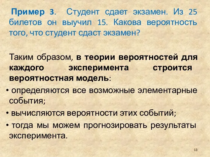 Пример 3. Студент сдает экзамен. Из 25 билетов он выучил 15.