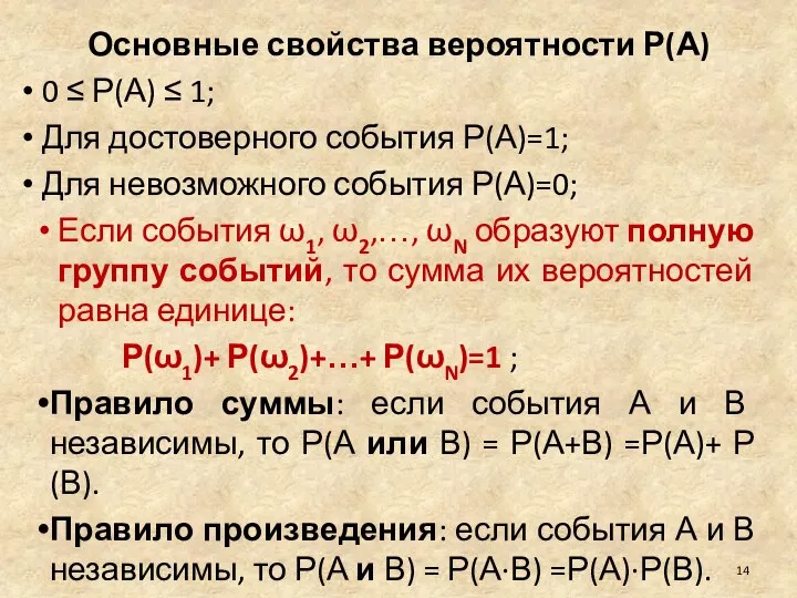 Основные свойства вероятности Р(А) 0 ≤ Р(А) ≤ 1; Для достоверного