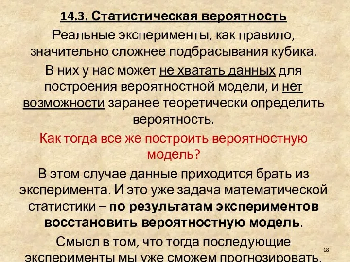 14.3. Статистическая вероятность Реальные эксперименты, как правило, значительно сложнее подбрасывания кубика.