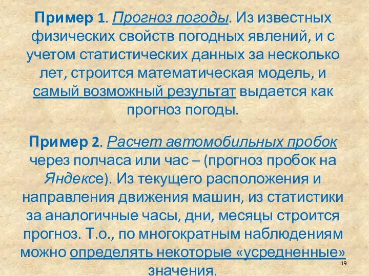 Пример 1. Прогноз погоды. Из известных физических свойств погодных явлений, и