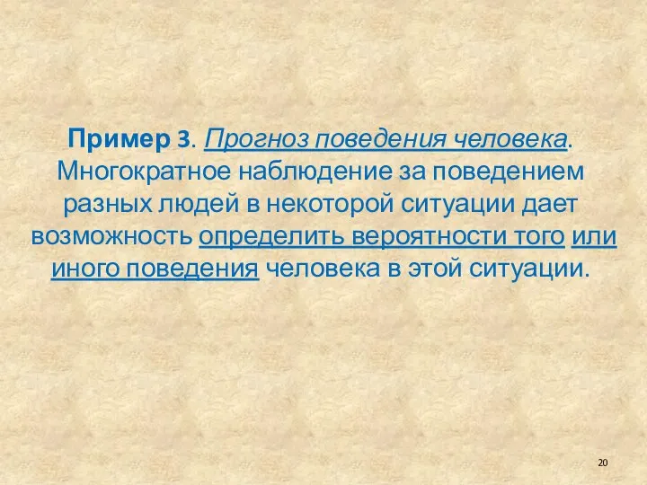 Пример 3. Прогноз поведения человека. Многократное наблюдение за поведением разных людей