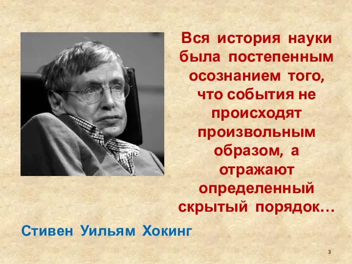 Вся история науки была постепенным осознанием того, что события не происходят