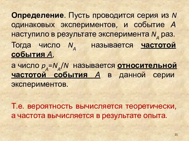 Определение. Пусть проводится серия из N одинаковых экспериментов, и событие А