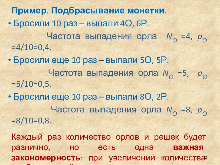 Пример. Подбрасывание монетки. Бросили 10 раз – выпали 4О, 6Р. Частота