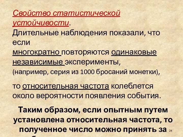 Свойство статистической устойчивости. Длительные наблюдения показали, что если многократно повторяются одинаковые