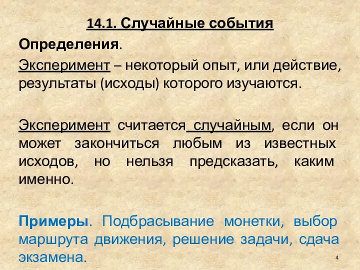 14.1. Случайные события Определения. Эксперимент – некоторый опыт, или действие, результаты