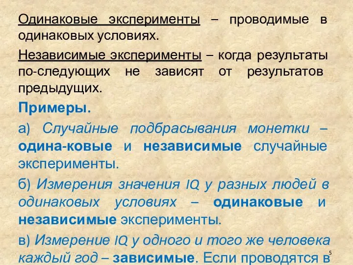 Одинаковые эксперименты – проводимые в одинаковых условиях. Независимые эксперименты – когда