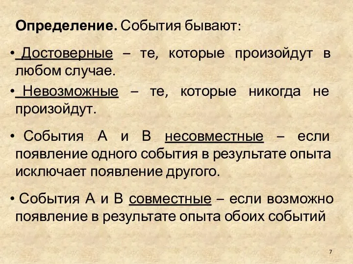 Определение. События бывают: Достоверные – те, которые произойдут в любом случае.