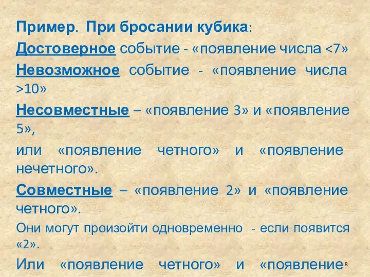 Пример. При бросании кубика: Достоверное событие - «появление числа Невозможное событие