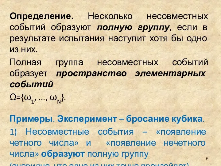 Определение. Несколько несовместных событий образуют полную группу, если в результате испытания