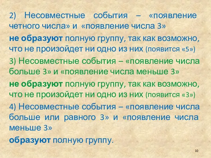 2) Несовместные события – «появление четного числа» и «появление числа 3»