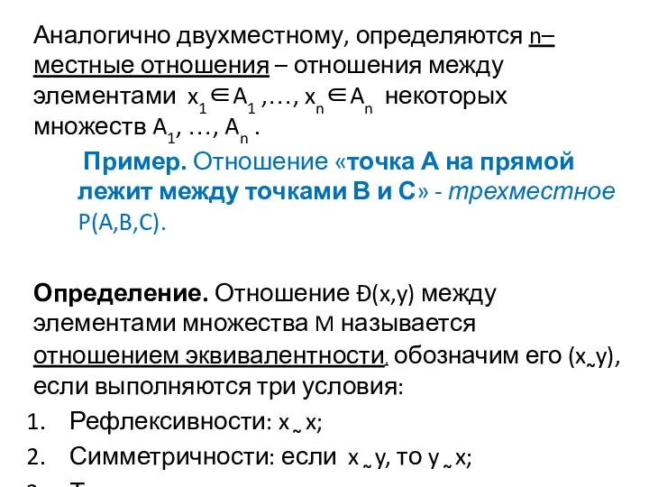 Аналогично двухместному, определяются n–местные отношения – отношения между элементами x1∈A1 ,…,