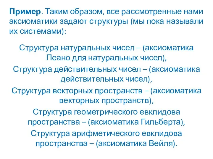 Пример. Таким образом, все рассмотренные нами аксиоматики задают структуры (мы пока