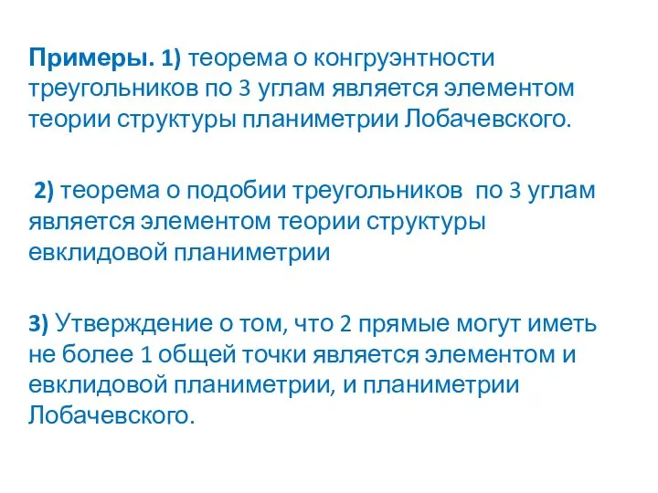 Примеры. 1) теорема о конгруэнтности треугольников по 3 углам является элементом