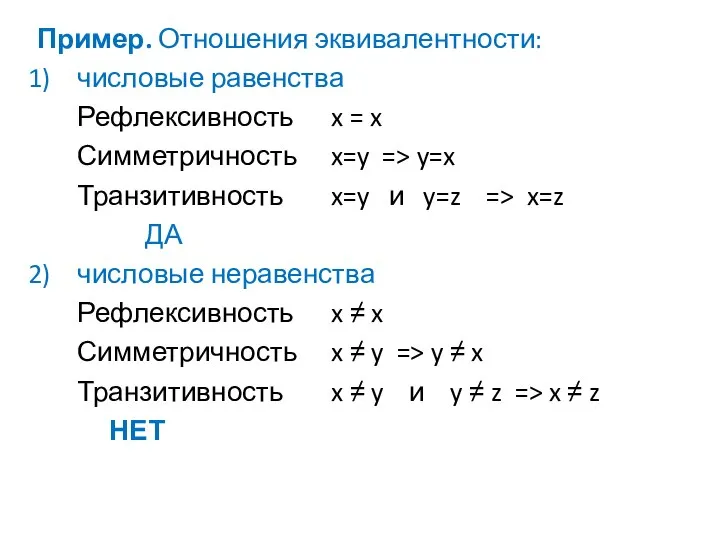 Пример. Отношения эквивалентности: числовые равенства Рефлексивность x = x Симметричность x=y