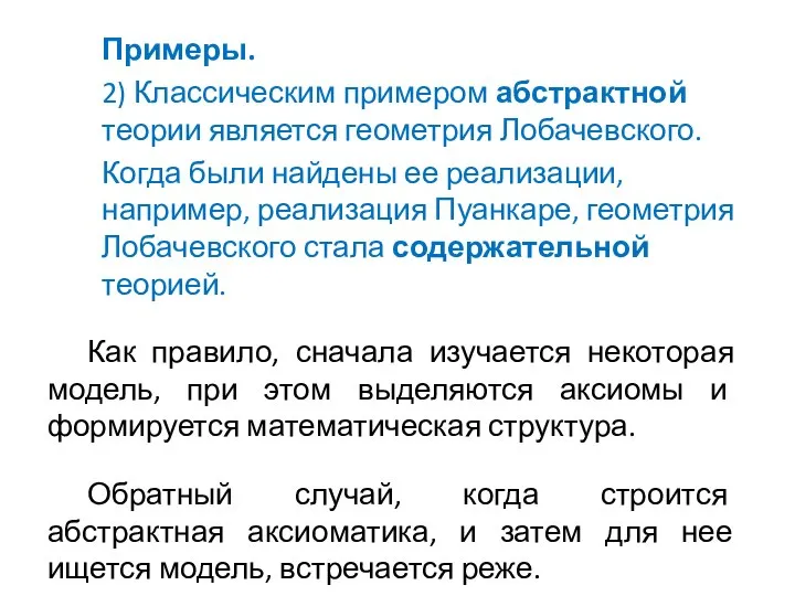 Примеры. 2) Классическим примером абстрактной теории является геометрия Лобачевского. Когда были