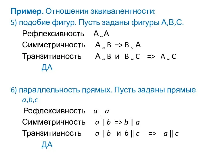 Пример. Отношения эквивалентности: 5) подобие фигур. Пусть заданы фигуры А,В,С. Рефлексивность