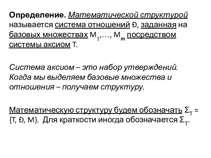 Определение. Математической структурой называется система отношений Ð, заданная на базовых множествах