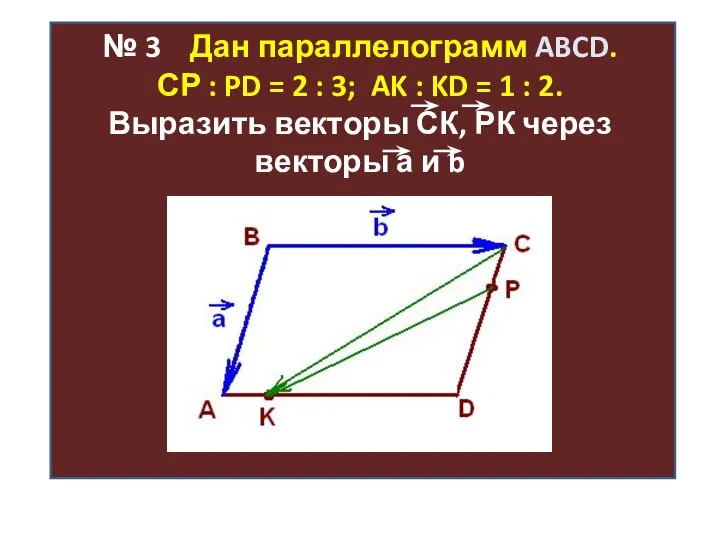 № 3 Дан параллелограмм ABCD. СР : PD = 2 :