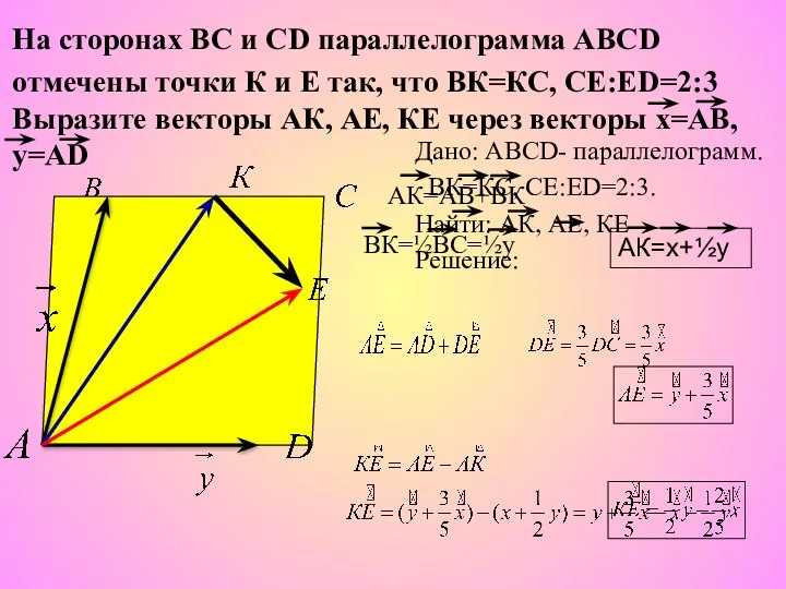 Дано: ABCD- параллелограмм. BК=КC, СЕ:ЕD=2:3. Найти: АК, АЕ, КЕ Решение: На