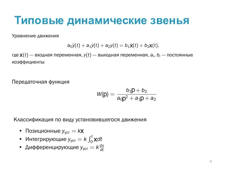 Типовые динамические звенья