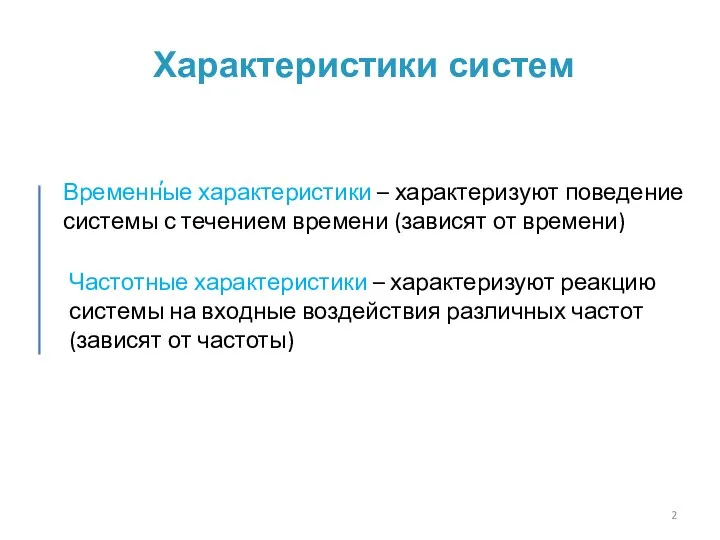 Характеристики систем Временные характеристики – характеризуют поведение системы с течением времени