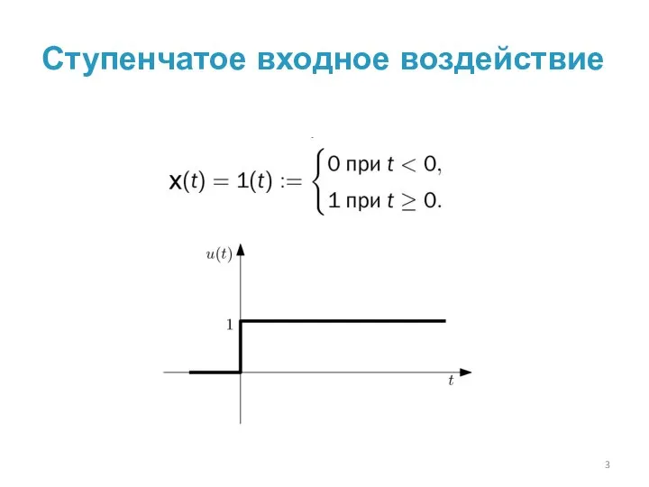 Ступенчатое входное воздействие