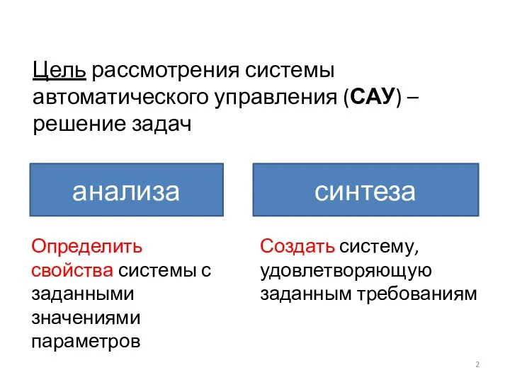 Цель рассмотрения системы автоматического управления (САУ) – решение задач анализа синтеза