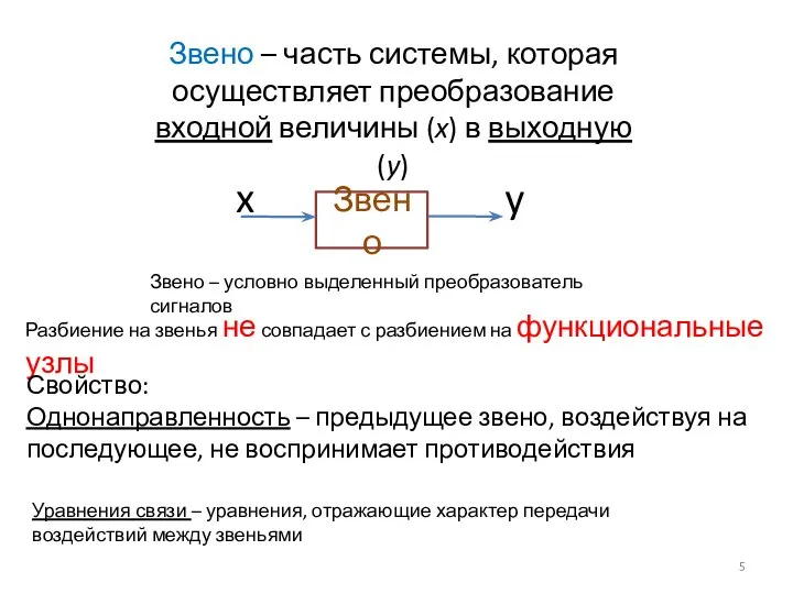 Звено – часть системы, которая осуществляет преобразование входной величины (x) в