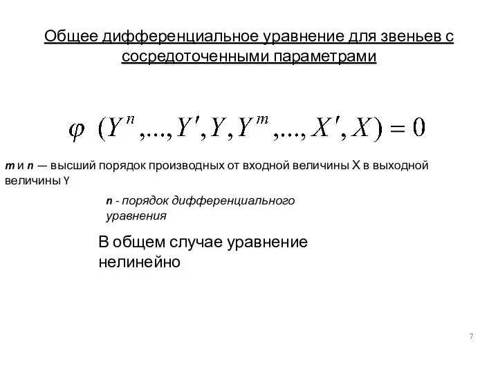 Общее дифференциальное уравнение для звеньев с сосредоточенными параметрами m и n