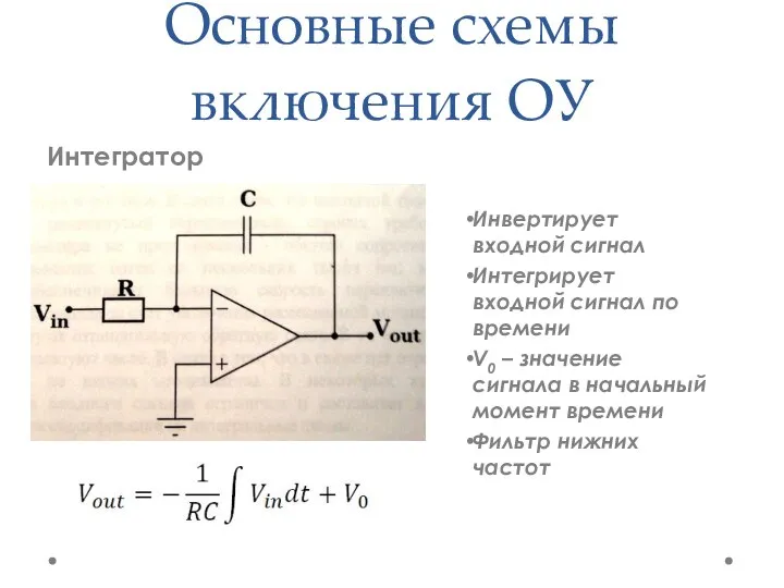 Основные схемы включения ОУ Интегратор Инвертирует входной сигнал Интегрирует входной сигнал