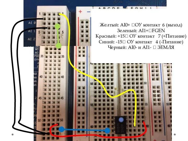 Желтый: AI0+ ?ОУ контакт 6 (выход) Зеленый: AI1+?FGEN Красный: +15? ОУ