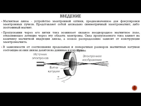 ВВЕДЕНИЕ Магнитная линза - устройство электронной оптики, предназначенное для фокусировки электронных