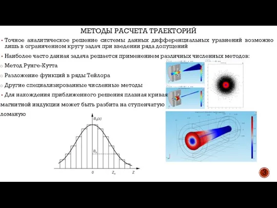 МЕТОДЫ РАСЧЕТА ТРАЕКТОРИЙ 3 Точное аналитическое решение системы данных дифференциальных уравнений