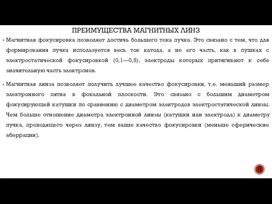 ПРЕИМУЩЕСТВА МАГНИТНЫХ ЛИНЗ 8 Магнитная фокусировка позволяет достичь большего тока пучка.