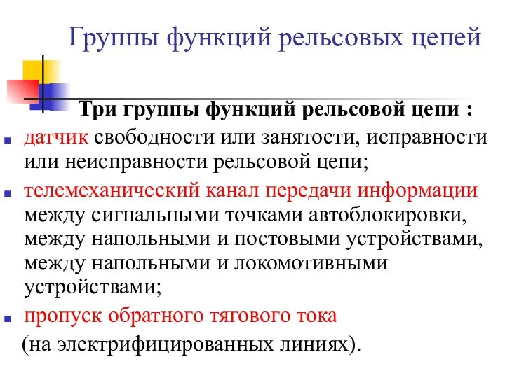 Группы функций рельсовых цепей Три группы функций рельсовой цепи : датчик