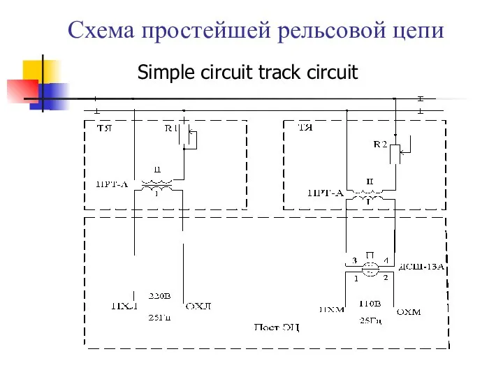 Схема простейшей рельсовой цепи Simple circuit track circuit
