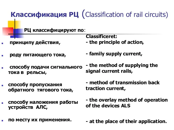 Классификация РЦ (Classification of rail circuits) РЦ классифицируют по: принципу действия,