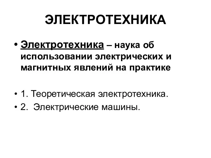 ЭЛЕКТРОТЕХНИКА Электротехника – наука об использовании электрических и магнитных явлений на