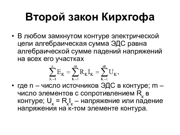 Второй закон Кирхгофа В любом замкнутом контуре электрической цепи алгебраическая сумма