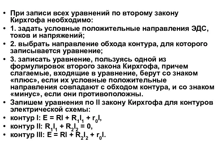 При записи всех уравнений по второму закону Кирхгофа необходимо: 1. задать