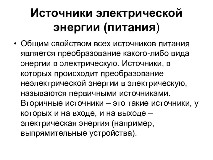 Источники электрической энергии (питания) Общим свойством всех источников питания является преобразование