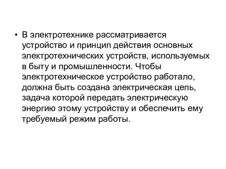 В электротехнике рассматривается устройство и принцип действия основных электротехнических устройств, используемых