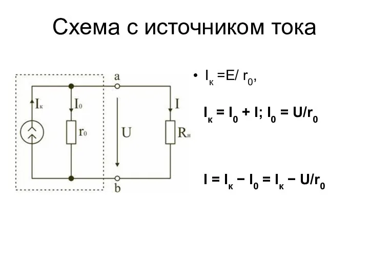 Схема с источником тока Iк =E/ r0, Iк = I0 +